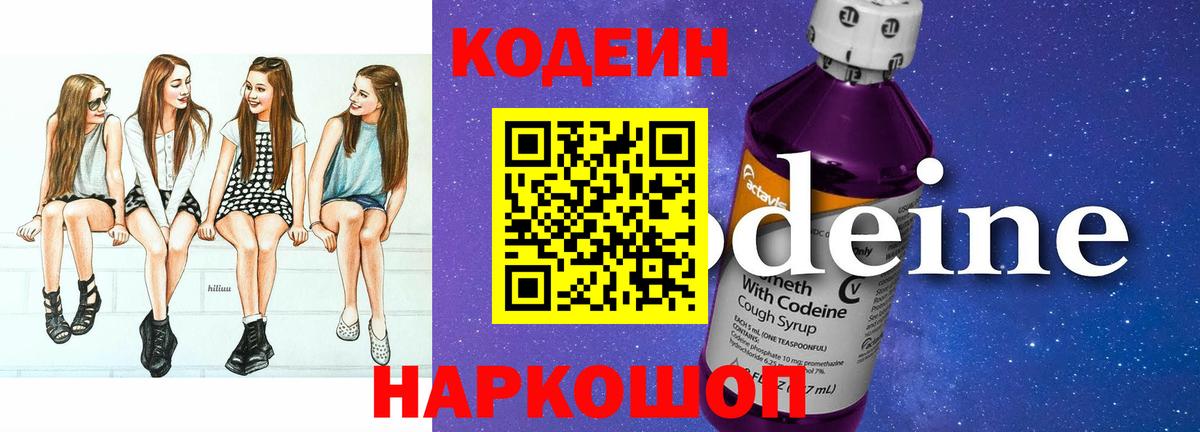 Кодеин Purple Drank  Кодеиновый сироп Lean напиток Lean (лин)  Свободный  Вход с VPN 